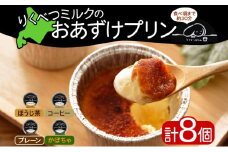北海道 十勝 りくべつミルク おあずけプリン 4種 プレーン かぼちゃ コーヒー ほうじ茶 計8個 プリン 牛乳 ミルク 完熟 カボチャ コーヒー豆 珈琲 焙じ茶 茶 スイーツ デザート おやつ 無添加 フェアトレード ギフト 冷凍 送料無料