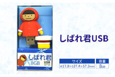 しばれ君USB