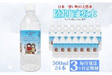 定期便 3ヶ月 天然水 陸別 百恋水 500ml 24本 硬度 33mg/L 毎月発送 500 リットル ナチュラル ミネラルウォーター 飲料水 軟水 湧水 湧き水 水 ペットボトル 調理 コーヒー スープ 防災 備蓄 非常用 国産 送料無料 北海道 陸別町