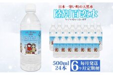 定期便 6ヶ月 天然水 陸別 百恋水 500ml 24本 硬度 33mg/L 毎月発送 500 ナチュラル ミネラルウォーター 飲料水 軟水 湧水 湧き水 水 ペットボトル 調理 コーヒー スープ 防災 備蓄 非常用 国産 送料無料 北海道 陸別町