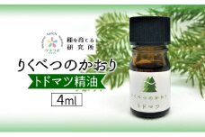 トドマツ精油 4ml アロマ 油 お風呂 入浴 足湯 リフレッシュ 森 大地 癒し 緑 リラックス 目覚め 集中 気分 休み時間 休日 集中力 清爽感 アロマディフューザー バスタイム ストレス すっきり スッキリ 種を育てる研究所 北海道 陸別町