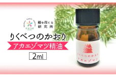 アカエゾマツ精油 2ml アロマ 油 お風呂 入浴 足湯 リフレッシュ 森 大地 癒し 緑 リラックス 目覚め 集中 気分 休み時間 休日 集中力 清爽感 アロマディフューザー バスタイム ストレス すっきり スッキリ 種を育てる研究所 北海道 陸別町