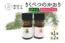 トドマツ精油＆アカエゾマツ精油セット アロマ 油 お風呂 入浴 足湯リフレッシュ 森 大地 癒し 緑 リラックス 目覚め 集中 気分 集中力 清爽感 アロマディフューザー バスタイム ストレス すっきり スッキリ 種を育てる研究所 北海道 陸別町