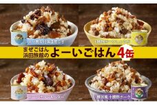 混ぜご飯の素 よーいごはん 4種 200g 2合 混ぜごはん 鹿肉 ふき 十勝野ポーク 豚 豚肉 生姜 しょうが オニオンポーク とうもろこし コーン 帆立 バター 豚丼 まぜごはん 缶 缶詰 備蓄 十勝 送料無料 十勝 北海道 陸別町
