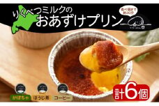 北海道 十勝 りくべつミルク おあずけプリン 3種 計6個 かぼちゃ ほうじ茶 コーヒー プリン 牛乳 ミルク 完熟 カボチャ コーヒー豆 珈琲 焙じ茶 茶 スイーツ デザート おやつ 無添加 グルメ お取り寄せ ギフト 冷凍 送料無料 陸別