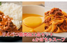 りくべつ鹿肉加工品セット＆かぼちゃスープ