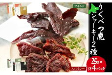 【りくべつ鹿ジャーキーセット】4箱 マイルド味 25g×2 スパイシー味 25g×2 鹿肉 肉 ジビエ 常温 送料無料 エゾシカ 鮭節 焼塩 赤ワイン てんさい糖 日高昆布スパイス やわらかい上質 鹿 濃厚旨味 しっとり ご飯 つまみ ご飯 夕食 北海道 陸別町