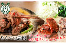 鹿ジンギスカン（マイルド味・ピリカラ味各1）と鹿ロース味噌漬け 鹿肉 