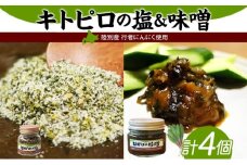 りくべつ キトピロの味噌 キトピロの塩 各2個 塩 焼き塩 キトピロ 行者ニンニク 行者にんにく 味噌 みそ 北海道産 焼塩 調味料 味付 スパイス 料理 ステーキ チャーハン パスタ 野菜炒め 瓶 簡単 BBQ にんにく ギフト 送料無料 北海道 陸別町