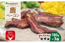 野生100％ 鹿ベーコン 180g×3個 計540g シカ しか 鹿 エゾシカ エゾ鹿 蝦夷鹿 ジビエ ジビエ料理 肉 ベーコン 燻製 鹿バラ バラ肉 北海道 陸別町 鹿肉 加工食品 お肉 