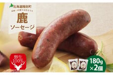 りくべつ 鹿ソーセージ 3本入り×2個 ソーセージ ウインナー ジビエ 野生 鹿 鹿肉 エゾシカ 蝦夷鹿 エゾ鹿 BBQ ボイル フライパン調理 ホットドッグ 朝食 おつまみ 黒コショウ 冷蔵便 ギフト 送料無料 贈り物 プレゼント 贈答品 北海道 陸別町