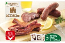野生100％ 鹿加工肉 3種 セット ベーコン サラミ ソーセージ  燻製 黒コショウ ヘルシー 鉄分豊富 鹿バラベーコン 鹿ソーセージ 鹿サラミ エゾシカ 蝦夷鹿 鹿肉 ジビエ おつまみ 北海道 陸別町 加工食品 お肉 