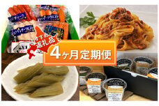陸別町　おすすめ返礼品　4ヶ月定期便