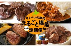 4か月定期便 りくべつの鹿肉堪能セット 鹿肉ロース 缶詰3缶 鹿カレー 鹿ヒレ肉 月替わり 鹿肉 しか肉 ジビエ 野生100％ えぞしか エゾシカ 蝦夷鹿 えぞ鹿 鹿肉料理 BBQ 堪能 北海道 陸別町