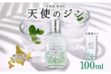 北海道 クラフトジン 天使のジン 100ml お酒 ジン ハーブ トウキ 酒 アルコール 45％ 洋酒 食中酒 ボタニカル トウキ葉 天使のハーブ 薬用植物 ジャパニーズジン お取り寄せ ギフト 贈答用 化粧箱 プレゼント 常温 送料無料 陸別