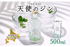 北海道 クラフトジン 天使のジン 500ml お酒 ジン ハーブ トウキ 酒 アルコール 45％ 洋酒 食中酒 ボタニカル トウキ葉 天使のハーブ 薬用植物 ジャパニーズジン お取り寄せ ギフト 贈答用 化粧箱 プレゼント 常温 送料無料 陸別