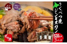 りくべつ鹿 ジンギスカン ピリ辛 500g×3パック 1500g 1.5kg エゾシカ肉 エゾ鹿 エゾシカ 蝦夷鹿 ブルーベリー 十勝産ワイン 特製ダレ ジューシー 本格的 お取り寄せ BBQ 陸別町