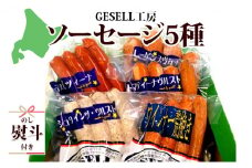 無地熨斗 北海道 GESELL工房 5種 ソーセージ セット ギフト ウインナー