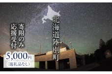 北海道陸別町 寄附のみの応援受付 5,000円コース（返礼品なし 寄附のみ 5000円）