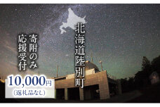 北海道陸別町 寄附のみの応援受付 10,000円コース（返礼品なし 寄附のみ 10000円）
