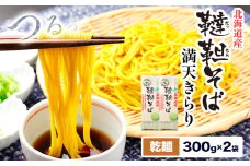 北海道 産 韃靼そば「満天きらり」の乾麺 300g×2袋 そばらぼ《30日以内に出荷予定(土日祝除く)》 北海道 浦幌町 保存食 常温 保管 お昼ご飯 昼食 夕食 夜食 麺 st-p