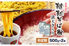 北海道産韃靼そば粉「満天きらり」 500g×2袋 そばらぼ《30日以内に出荷予定(土日祝除く)》 北海道 浦幌町 保存食 常温 保管 お昼ご飯 昼食 夕食 夜食 麺 st-p
