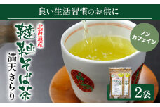 北海道産韃靼そば茶「満天きらり」200g×2袋 そばらぼ《30日以内に出荷予定(土日祝除く)》 北海道 浦幌町 そば茶 美容 健康 ギフト 贈答品 ドリンク ノンカフェイン 飲料 飲み物 お茶 st-p