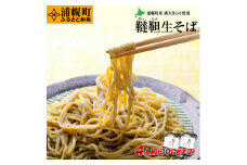 北海道産　韃靼そば「満天きらり」新そば生めん4人前(300g×2パック)