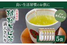 北海道産韃靼そば茶「満天きらり」200g×5袋 そばらぼ《30日以内に出荷予定(土日祝除く)》 北海道 浦幌町 そば茶 美容 健康 ギフト 贈答品 ドリンク ノンカフェイン 飲料 飲み物 お茶 st-p