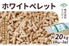 うらほろホワイトペレット 10kg×2袋 株式会社エムケイ《30日以内に出荷予定(土日祝除く)》北海道 浦幌町 ストーブ 燃料 着火剤 キャンプ 薪 焚火 猫砂 カラマツ 森 香り ウッド ペットのトイレ ペレット 人気 高品質