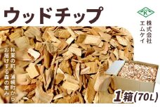ウッドチップ 1箱（70L） 株式会社エムケイ《30日以内に出荷予定(土日祝除く)》北海道 浦幌町 森 香り ウッド キャンプ 焚火 添加物 防腐剤 ゼロ 十勝産 天然 針葉樹100% 除草