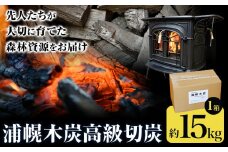 浦幌木炭高級切炭15kg×1袋 株式会社浦幌木炭 キャンプ バーベキュー BBQ 消臭 火鉢 囲炉裏 国産木炭 川遊び ロッジ レジャー 行楽 安全 安心 st-p