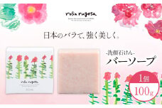 ロサ・ルゴサ バーソープ(洗顔石けん 100g×1個) 《2025年1月下旬頃から順次発送》株式会社ciokay 北海道 浦幌町 美容 バラ ハマナス 石鹸 せっけん 化粧品