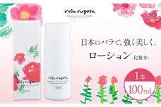 ロサ・ルゴサ　ローション(化粧水 100ml×1本)《30営業日以内に出荷予定(土日祝除く)》株式会社ciokay 北海道 浦幌町 美容 バラ ハマナス 保湿 化粧品