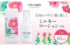 ロサ・ルゴサ ミルキーローション（乳液）60ml×1本《30営業日以内に出荷予定(土日祝除く)》株式会社ciokay 北海道 浦幌町 美容 バラ ハマナス 保湿 化粧品
