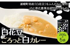カレー 白花豆 ごろっと 白カレー 200g × 5個 セット JAうらほろ（浦幌町農業協同組合） 北海道 浦幌町 白花豆 カレー レトルト JAうらほろ × 帯広農業高校 コラボ商品