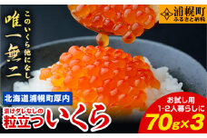  【★先行予約★令和７年度11月発送】いくら 70g×3パック 漬けダレなしの粒立ついくら 【2025年11月頃より順次出荷】 国産 便利小分け 簡単いくら丼 山本商店【北海道十勝浦幌町厚内産】