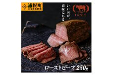 黒毛和牛 ローストビーフ250g いむら牛 北海道浦幌町産 マルイファーム FMM st-p