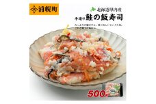 浦幌町厚内産 手造り鮭の飯寿司500g st-p