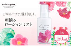 ロサ・ルゴサ 朝摘み ローション ミスト(全身用化粧水 150ml×1本)　《2025年1月下旬から順次発送》株式会社ciokay 北海道 浦幌町 美容 バラ ハマナス 保湿 化粧品 st-p