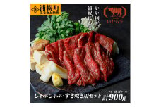 黒毛和牛 すき焼きしゃぶしゃぶ用セット(バラ300g、肩300g、肩ロース300g) いむら牛 北海道浦幌町産 マルイファーム FMM st-p