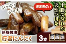 行者にんにく 醤油漬け120g×3本セット 十勝の天然の山菜
