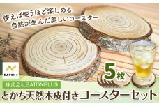 とかち天然木 皮つき コースター 5枚セット キッチン ウッド 株式会社BATONPLUS 北海道 浦幌町 雑貨 木材 加工品 天然木 送料無料 st-p