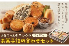 お菓子詰め合わせセット 13種類 20個入り お菓子の店ニシムラ 北海道 十勝郡 浦幌町 焼き菓子 饅頭 ケーキ スイーツ デザート おやつ