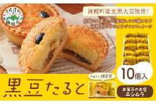 タルト 黒豆 たると 10個 お菓子の店ニシムラ 北海道 十勝郡 浦幌町 タルト たると おやつ デザート スイーツ お菓子 焼き菓子 黒豆 菓子折り 菓子 ケーキ
