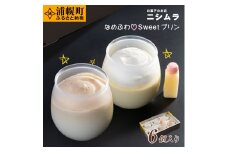 なめふわSweetプリン6個入り ミルクプリン カスタードプリン 浦幌町 お菓子の店ニシムラ st-p