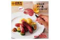じゃんぼエゾ鹿肉ソーセージ10本入り700g 浦幌町 st-p