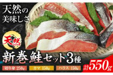 鮭 新巻鮭 セット 3種 合計550g （ 切り身 250g ・ ハラス 150g ・ カマ150g ） 一般社団法人十勝うらほろ樂舎 北海道 十勝郡 浦幌町 十勝浦幌町厚内産 鮭 しゃけ 天然 塩漬け おにぎり お茶漬け 焼き鮭 ムニエル ご飯のお供 おかず st-p