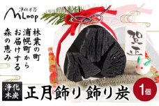 浄化木炭 正月飾り 飾り炭 1個 MLoop(エムループ) 株式会社浦幌木炭 浦幌木炭 消臭効果