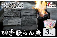 四季暖らん炭×3kg 高級切炭小割 株式会社浦幌木炭 キャンプ バーベキュー BBQ 消臭 火鉢 囲炉裏 国産木炭 川遊び ロッジ レジャー 行楽 安全 安心 st-p